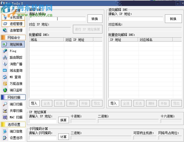 Net Tools X(网络辅助工具) 1.6.539 绿色版