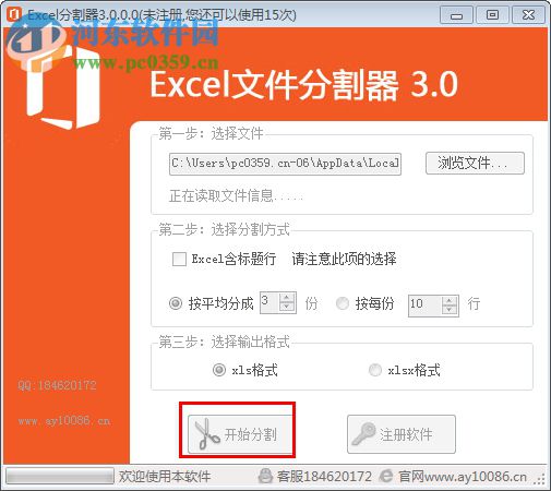 Excel文件分割器下载 3.0 破解版