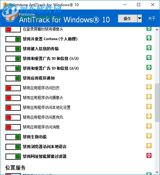 AntiTrack for Windows 10 1.02 绿色版