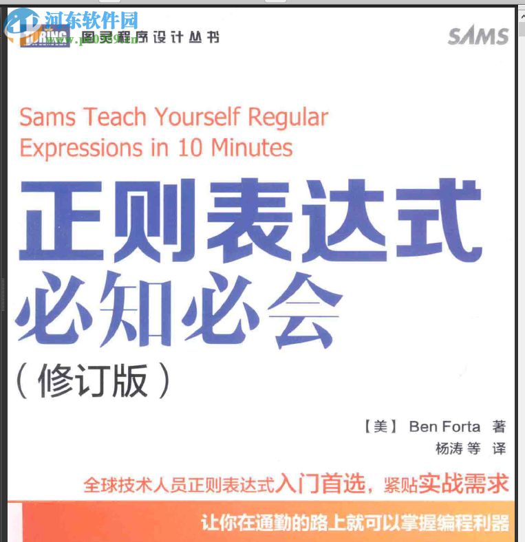 正则表达式必知必会修订版 带书签 pdf高清版