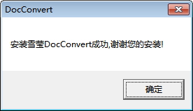 雪莹docconvert虚拟打印机 64位 官方版