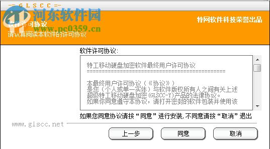 特工移动硬盘加密软件(GLSCC-Y) 8.0 官方版