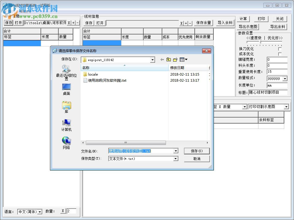 随心线材切割系统 4.8 绿色版