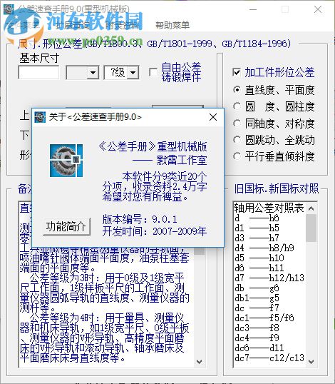 公差速查手册软件版下载 9.0 绿色版