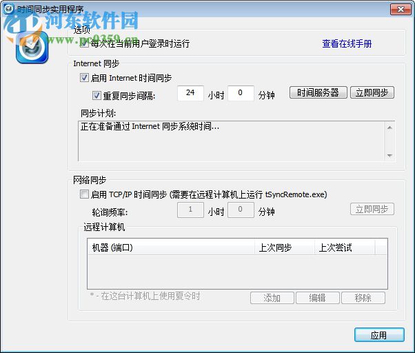 时间同步实用程序(tSync) 1.2 汉化版