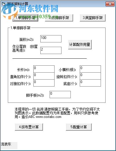 建筑装修成本计算工具 1.0.0 绿色免费版