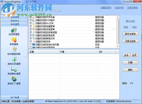 Windows优化圣手(System Engineer) 1.04 免费版