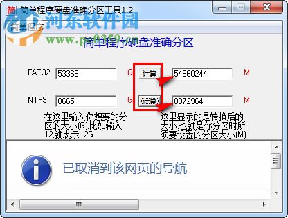 简单程序硬盘准确分区助手 1.2 绿色版