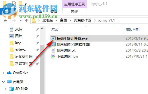 精确年龄计算器下载 1.1 绿色版
