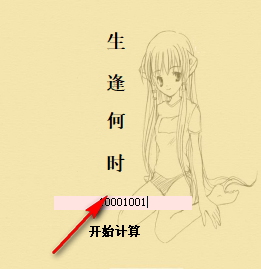 精确年龄计算器下载 1.1 绿色版