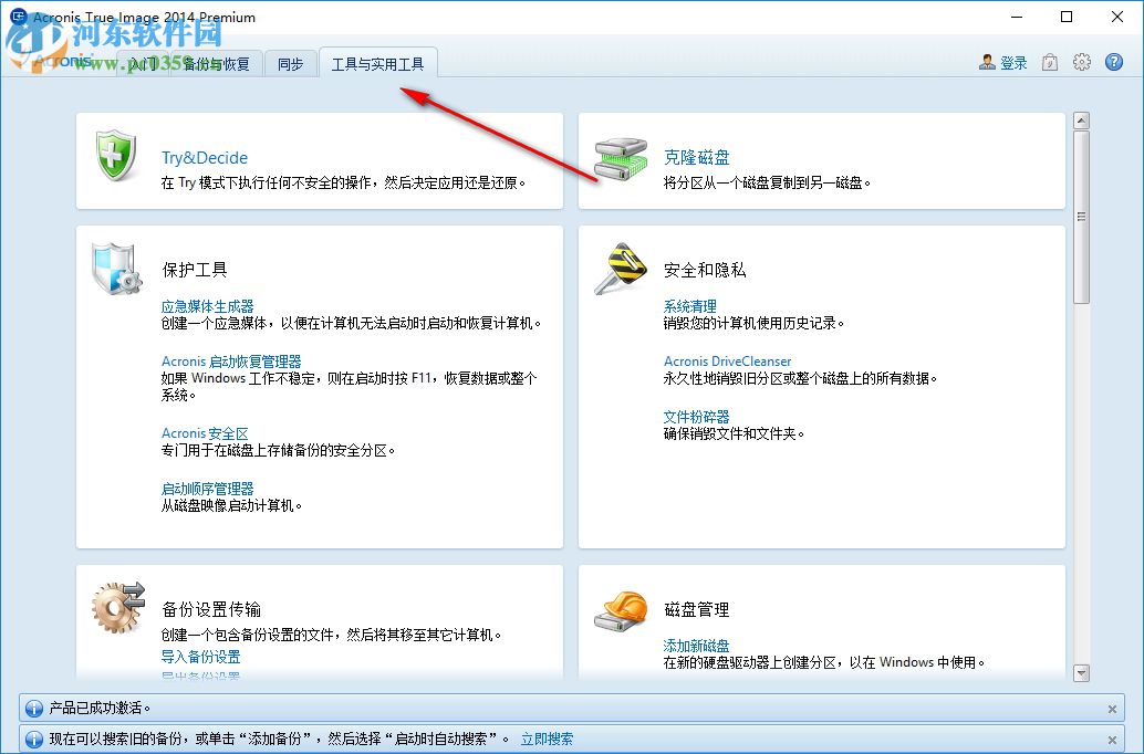 acronis true image(系统磁盘分区备份) 17.0.0 中文破解版