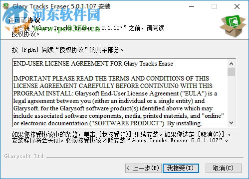 电脑隐私清理器(Glary Tracks Eraser)