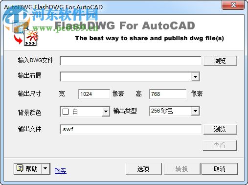 FlashDWG for AutoCAD(DWG转SWF工具) 2.1.0.1 绿色版