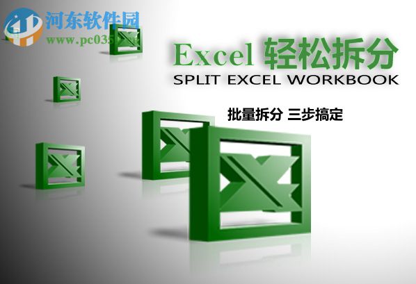 Excel轻松拆分下载 1.0.1.4 绿色版