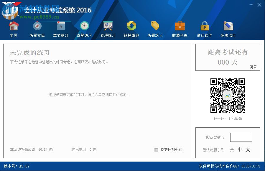 小霞会计从业考试系统 2017 9.13 破解版