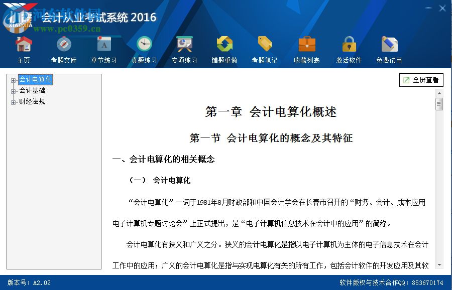 小霞会计从业考试系统 2017 9.13 破解版