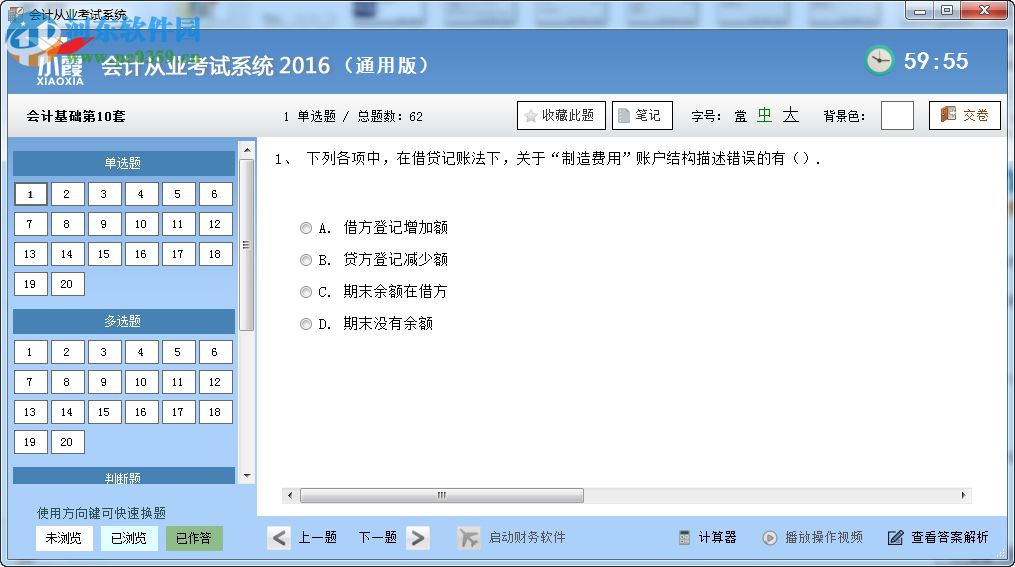 小霞会计从业考试系统 2017 9.13 破解版