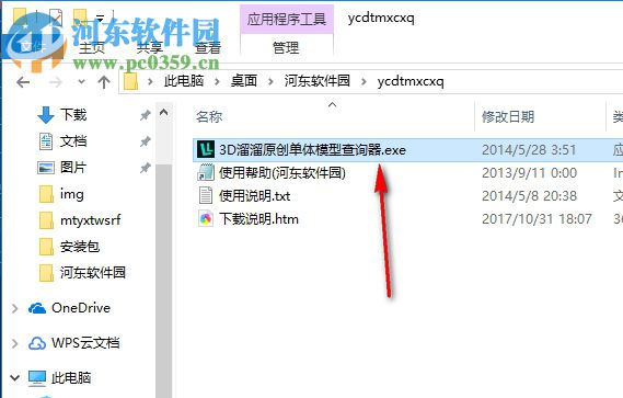 原创单体模型查询器 1.0 官方版