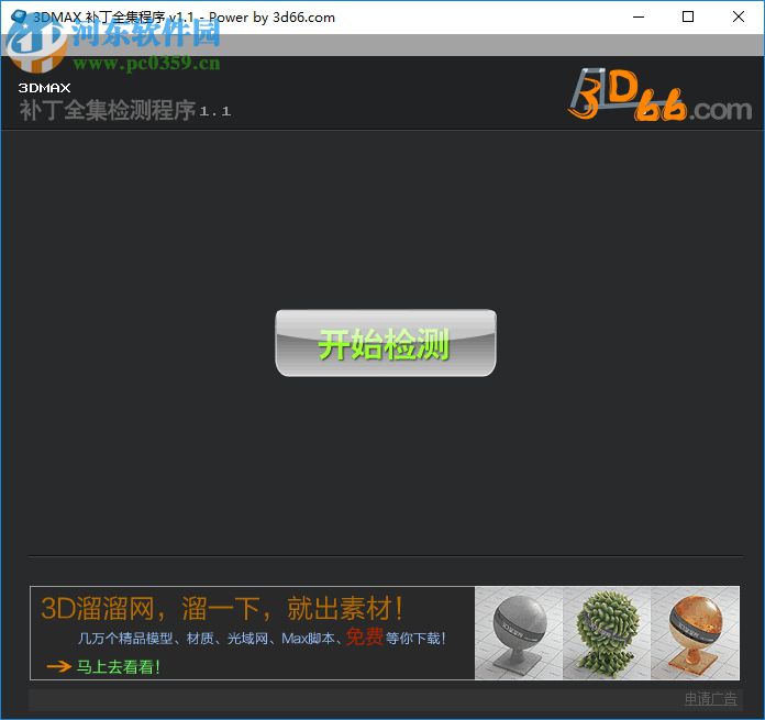 3DMAX补丁全集程序 1.1 中文版