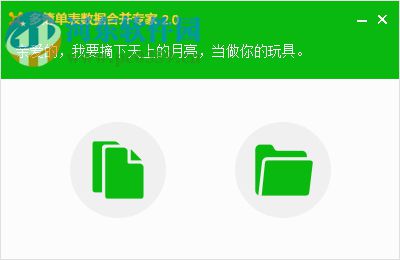 excel多簿单表数据合并专家 2.0 绿色版