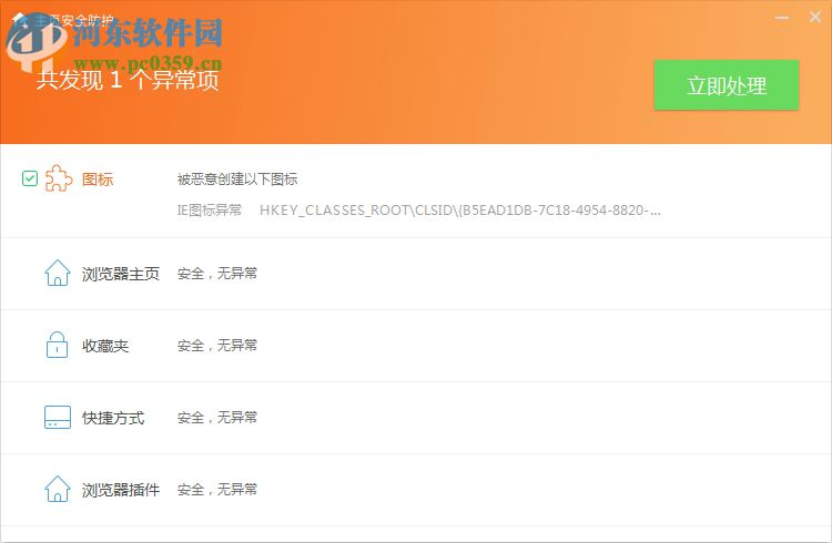 主页安全防护工具 1.0 免费版