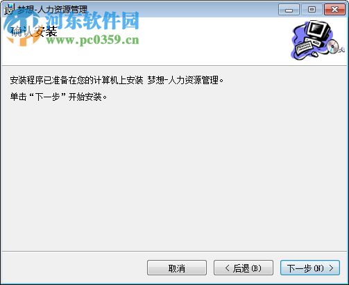 梦想人力资源管理系统 8.0 免费版