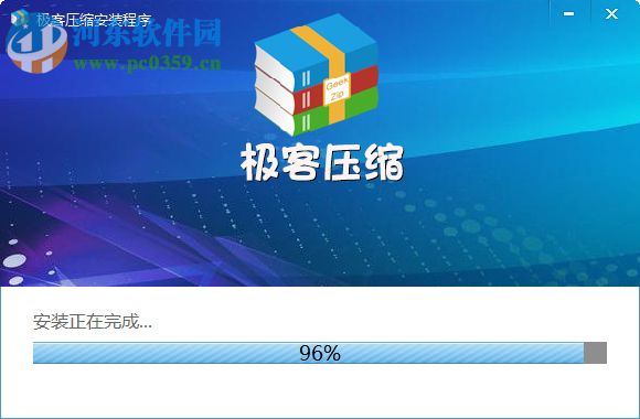 极客压缩 2.0.0.5 官方版