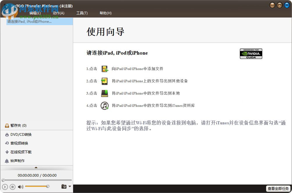 ImTOO iTransfer Platinum(苹果数据传输软件) 5.7.23 官方版