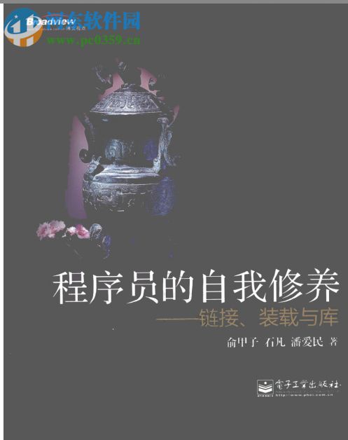 程序员的自我修养-链接、装载与库(潘爱民著) pdf 清晰扫描版