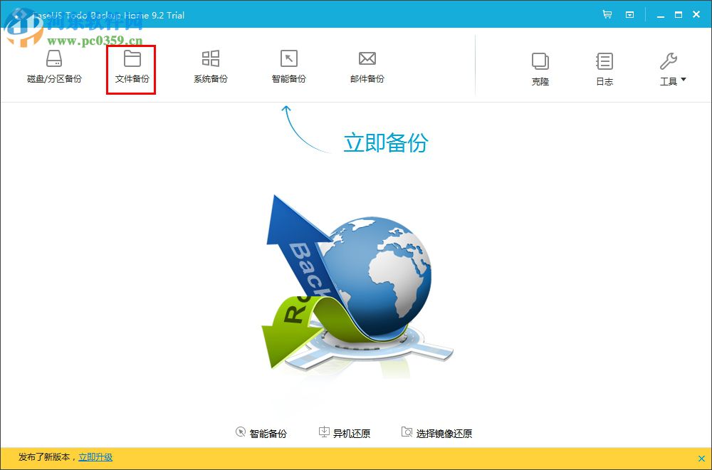 EaseUS Todo Backup Home(数据备份软件) 9.2 官方版