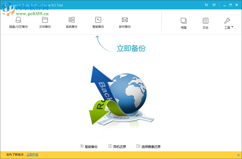 EaseUS Todo Backup Home(数据备份软件) 9.2 官方版