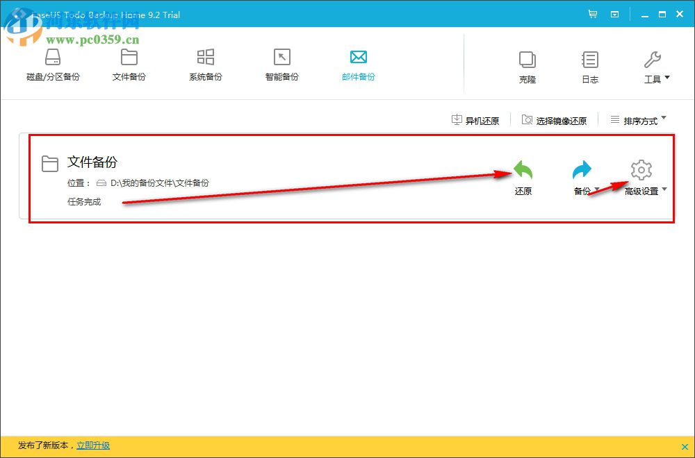 EaseUS Todo Backup Home(数据备份软件) 9.2 官方版