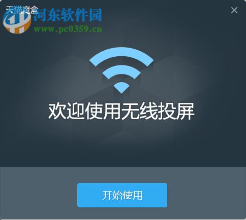 天猫魔盒无线投屏 1.3.2 官方版