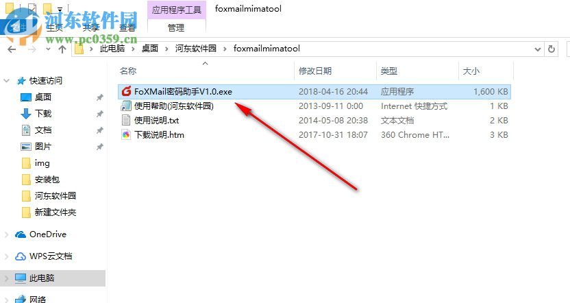 FoXMail密码助手 1.0.0 免费版