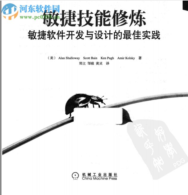 敏捷技能修炼:敏捷软件开发与设计的最佳实践 pdf 高清电子版