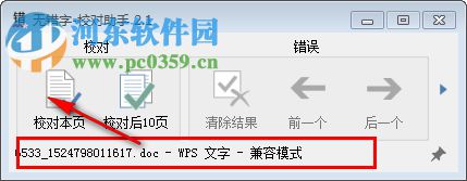 无错字软件(Word内容错字校对)