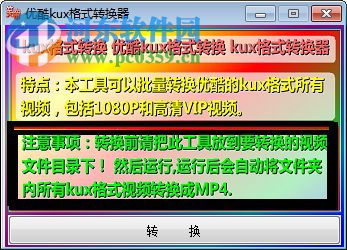 优酷kux格式转换器 1.0 绿色版