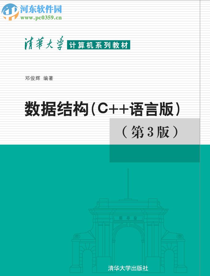 数据结构c++第3版(邓俊辉著) pdf高清扫描完整版