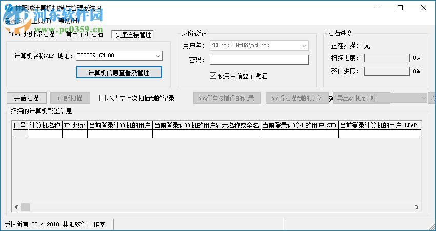 林阳域计算机扫描与管理系统 9.1 官方版