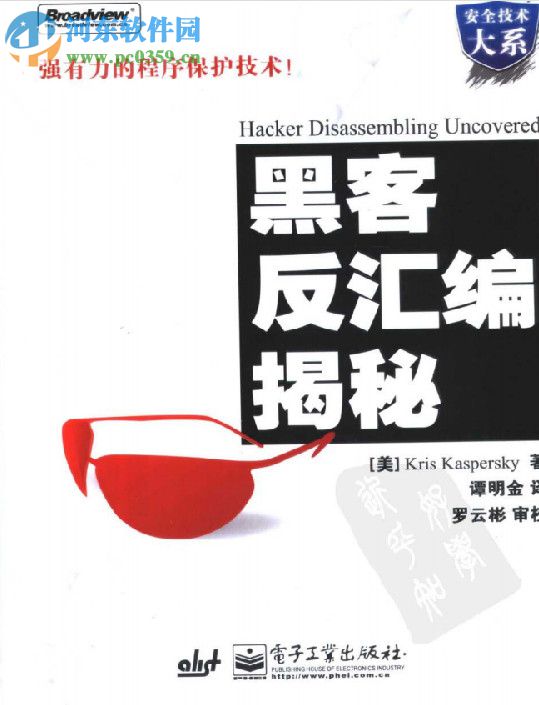黑客反汇编揭秘-[美] 卡巴斯基 pdf电子版