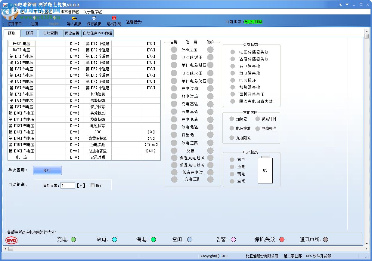 BYD电池管理软件 1.0.2 免费版