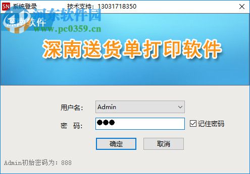 深南送货单打印软件 1.6.0 官方版