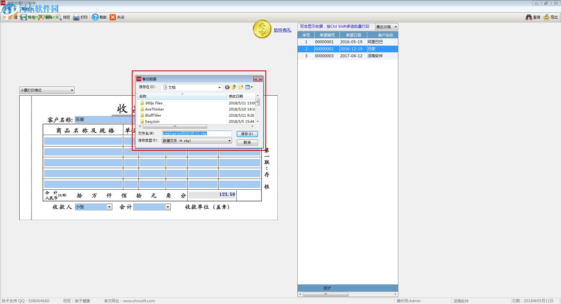 深南收款收据打印软件