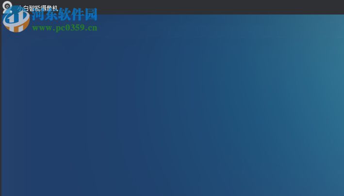 小白智能摄机客户端 0.0.0.2 官方pc版