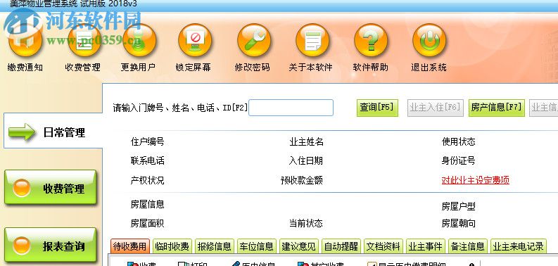 美萍物业管理系统 2018.3 官方版