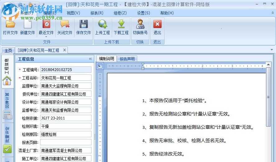 建检大师(混凝土回弹计算软件) 3.0 官方版