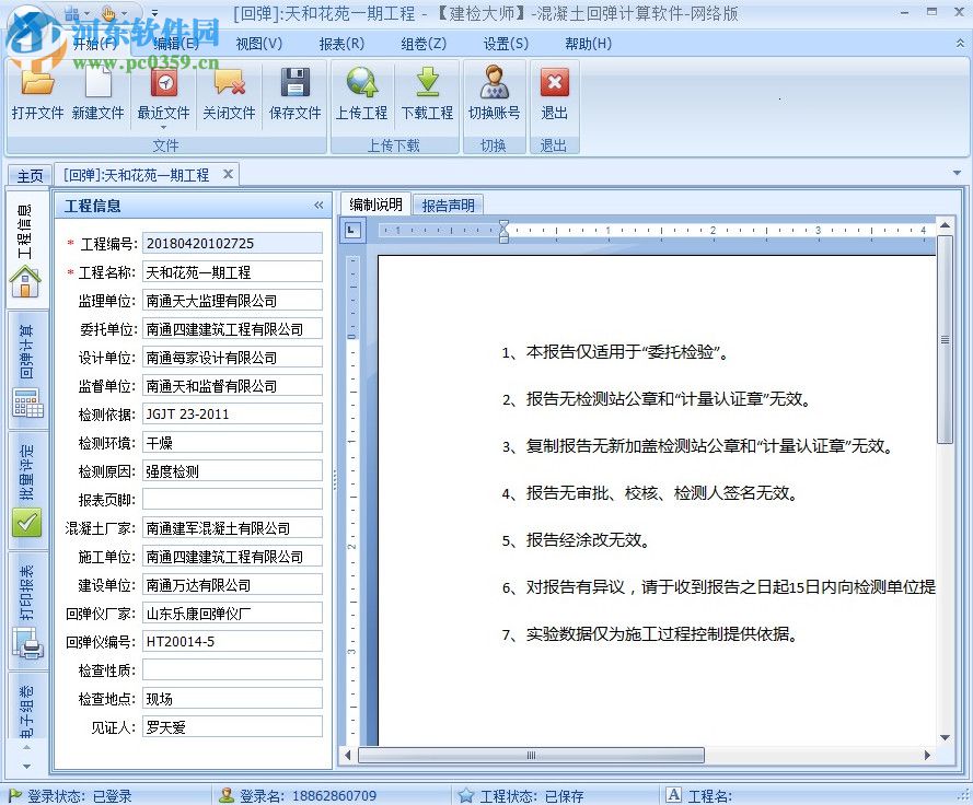 建检大师(混凝土回弹计算软件) 3.0 官方版