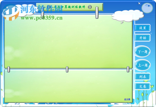 天马口算题训练软件 1.1 免费版