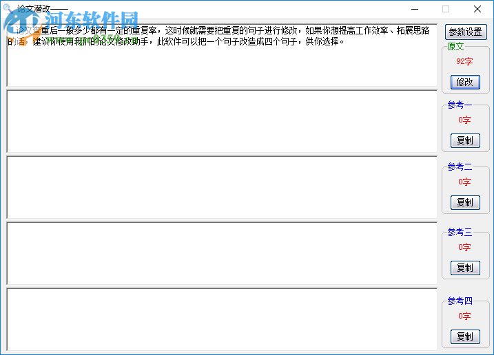 论文潜改工具 16.19 绿色版