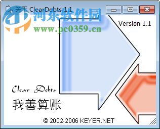 ClearDebts我善记账软件 1.1 绿色版